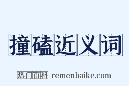 撞磕近义词是什么意思的图片